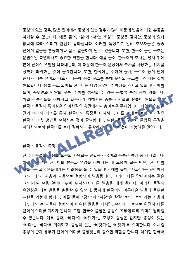 한국어의 음절은 어떻게 구성되어 있으며 그 특징은 무엇인지 용례를 들어 서술하시오.   (2 )